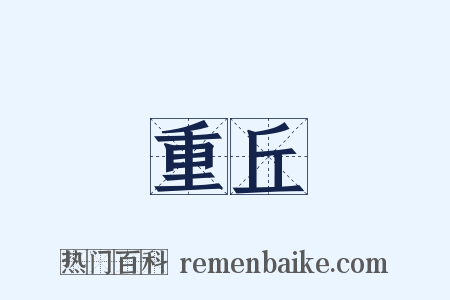 重丘是什么意思的图片